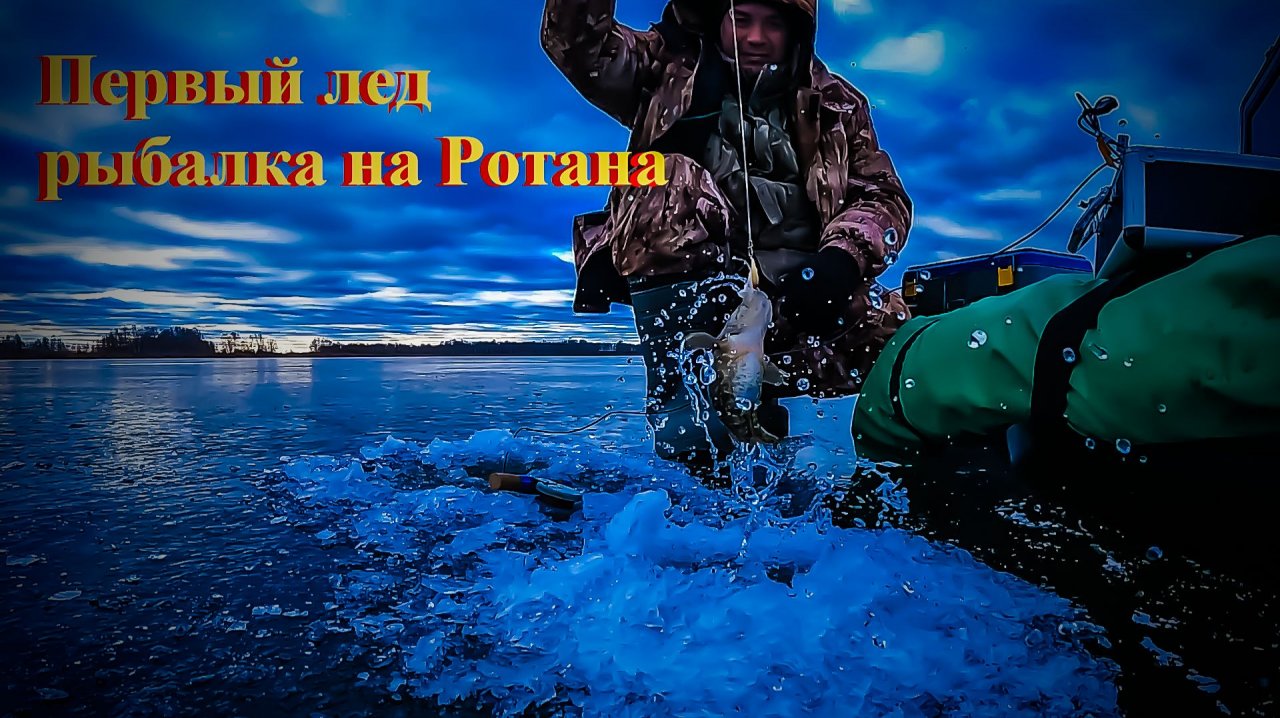 Первый лед, рыбалка на Ротана
