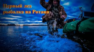 Первый лед, рыбалка на Ротана