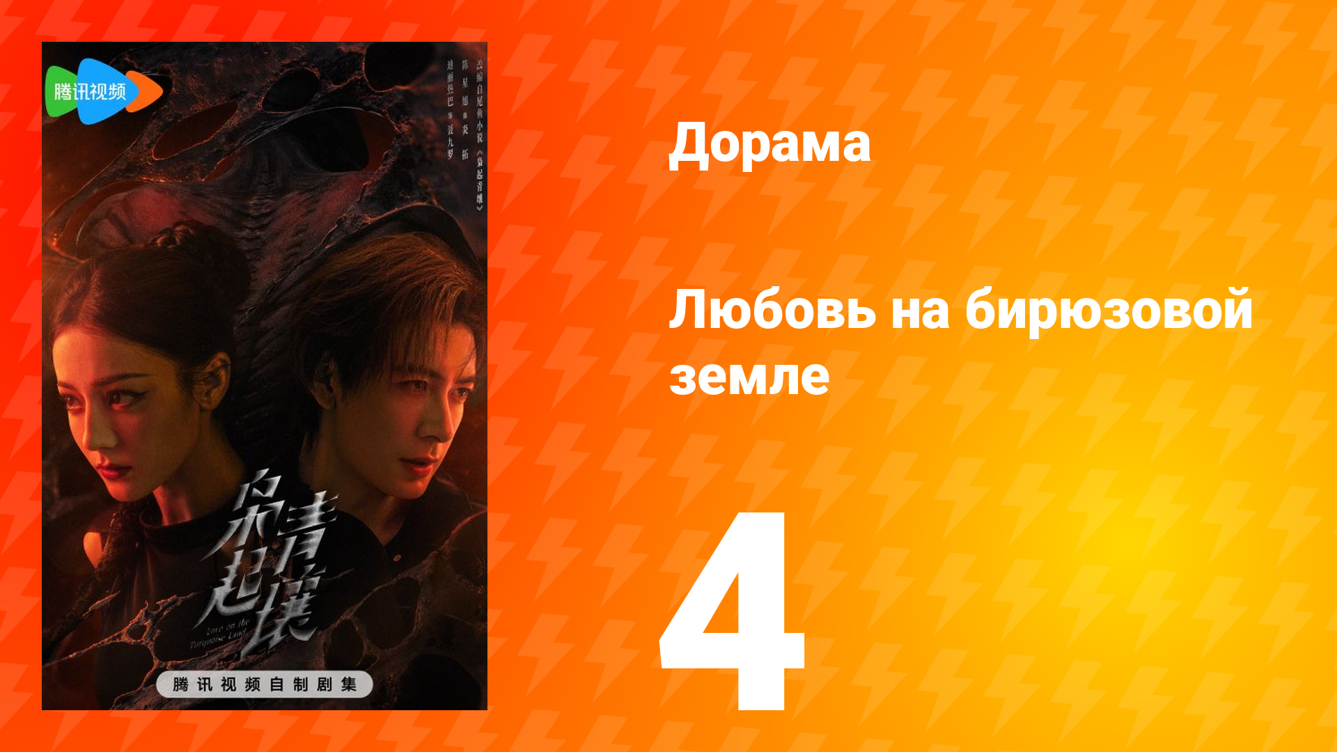 Любовь на бирюзовой земле 4 серия