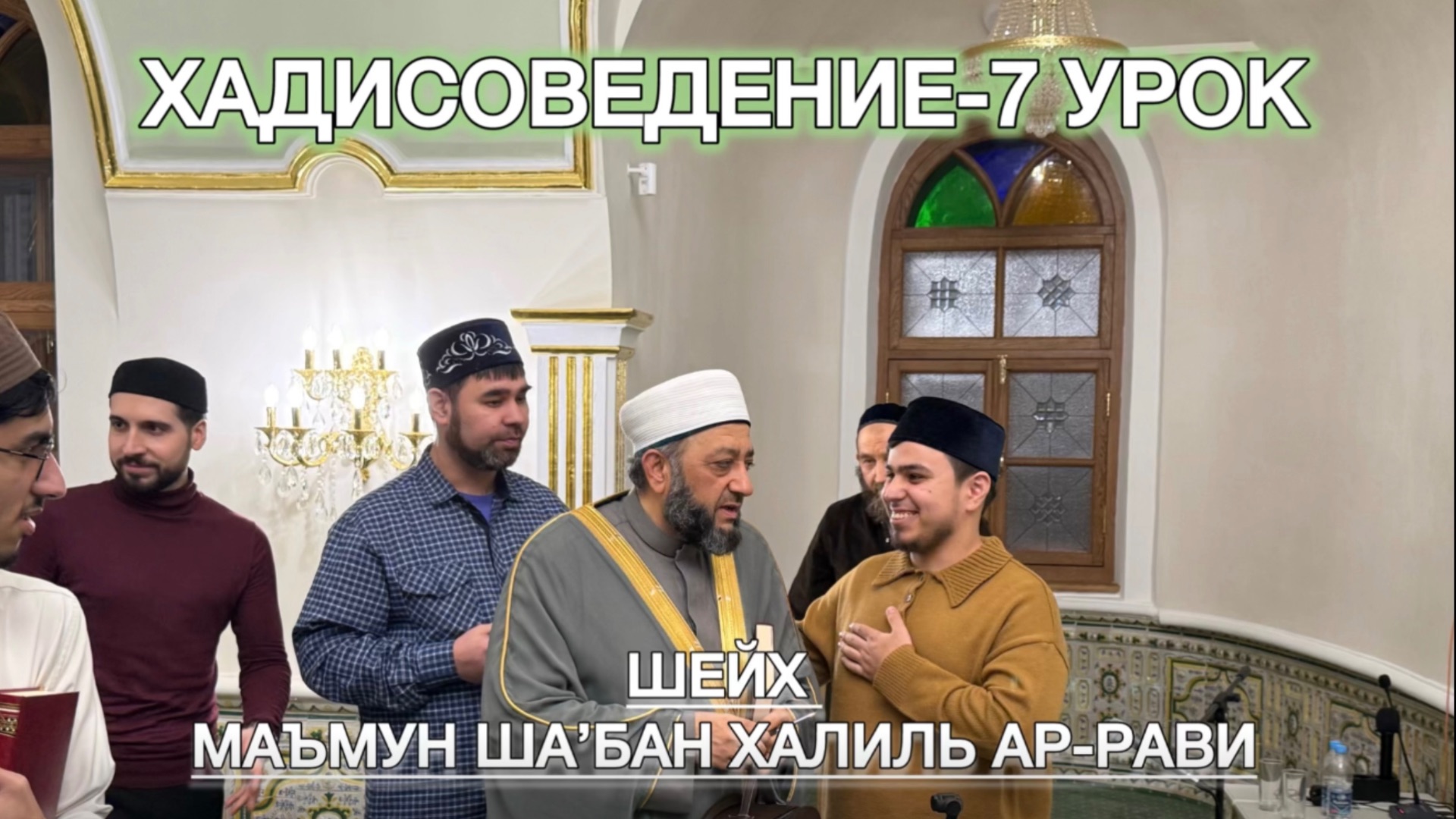 Хадисоведение. 7 урок шейха Маъмун Ша’бан Халиль ар-Рави. смотреть онлайн