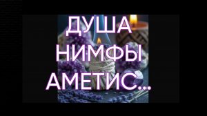 ДУША НИМФЫ АМЕТИС…ДЛЯ ВСЕХ…