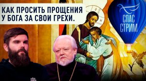 Как просить прощения у Бога за свои грехи / Евангельский СПАС-стрим