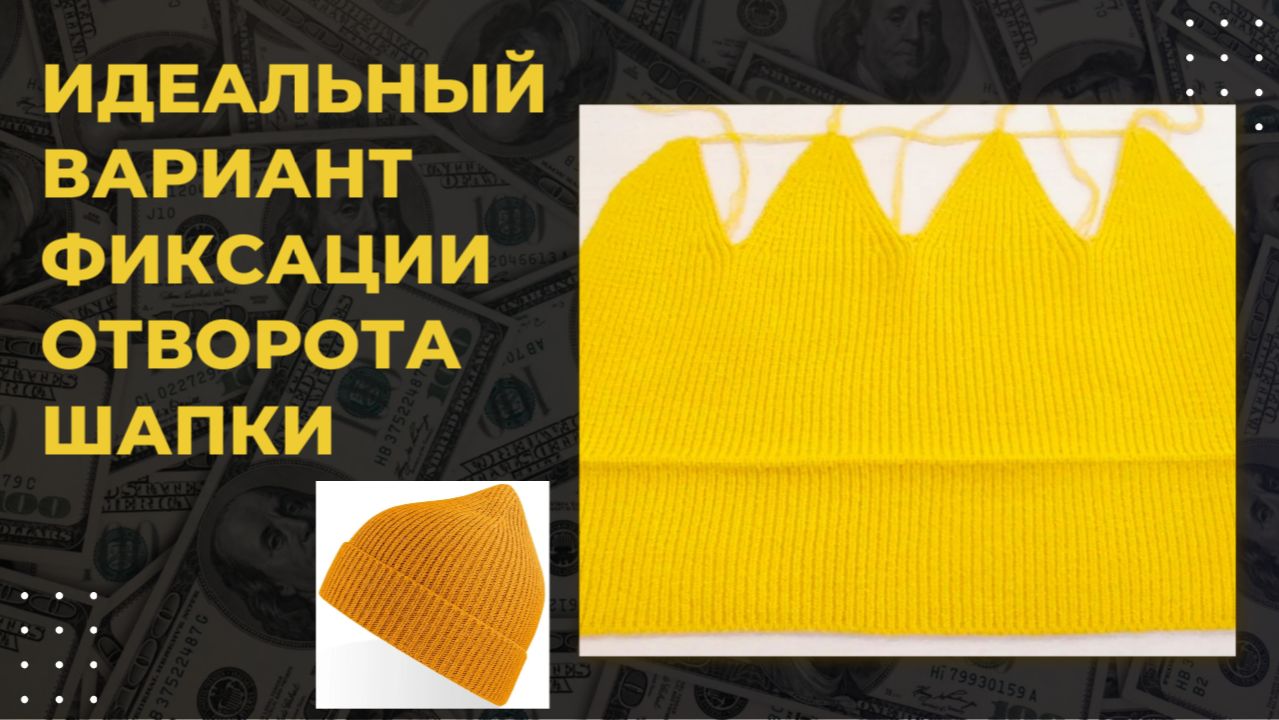 Идеальный вариант фиксации отворота шапки