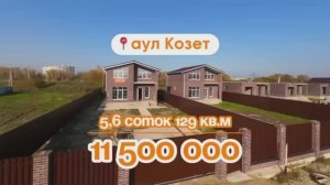 📍Дома в Краснодаре, Аул Козет, Объект 5️⃣3️⃣1️⃣ 📲 #79183948073