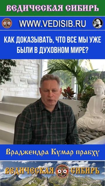 Как доказывать, что все мы уже были в Духовном мире? смотреть онлайн