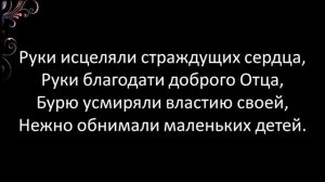 Руки благодати (Гимны Надежды, No. 72. Светлана Малова)