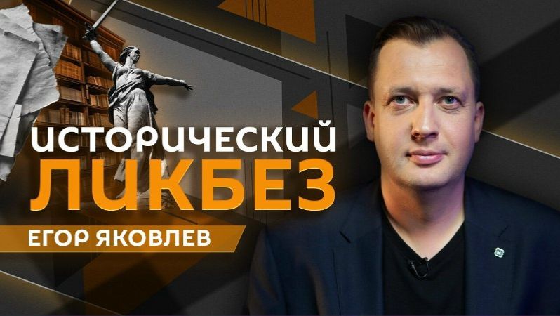 "Исторический ЛИКБЕЗ" с Егором Яковлевым | Нацистский "План голода" и эхо Нюрнгберга