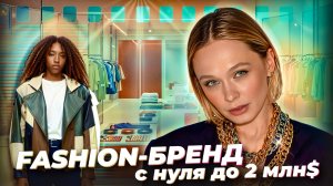 🍋БРЕНДОМАЙЗЕР: как создать FASHION БРЕНД с нуля? Почему в РФ НЕТ МОДЫ? Как попасть в Vogue?
