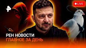 Украина атаковала танкеры / Голуби-биодроны / Мошенничество с билетами / ГЛАВНОЕ ЗА ДЕНЬ