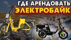Где курьеру арендовать электровелосипед | Яндекс еда и тд| Аренда транспорта для курьеров 2026