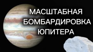 Как Юпитер бомбили кометами? Об этом в новом ролике #астрономия #планетавтелескоп #Шумейкер-Леви9
