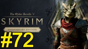 The Elder Scrolls V Skyrim Anniversary Прохождение(2025) ч72 - Сложнейший Бой Голдурсон