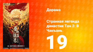 Странная легенда династии Тан 3: В Чанъань 19 серия