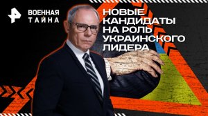 Новые кандидаты на роль украинского лидера — Военная тайна с Игорем Прокопенко (29.11.2025)