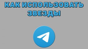 Как использовать звезды в Телеграмме