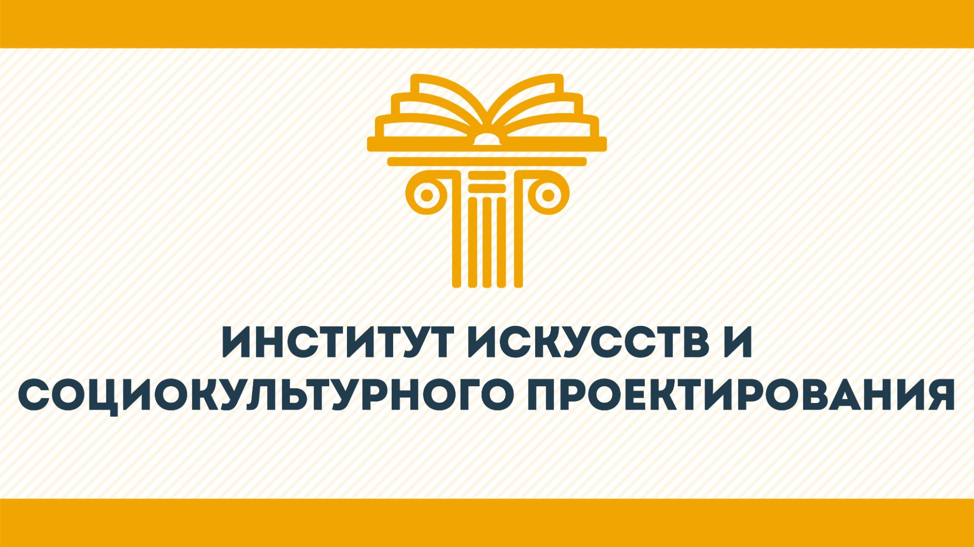 Институт искусств и социокультурного проектирования КГУ им. К.Э. Циолковского 2026
