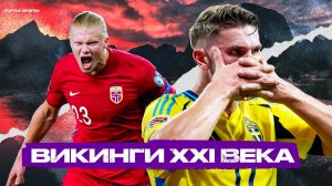 Нашествие СКАНДИНАВСКИХ ФОРВАРДОВ. Откуда взялись, и почему их так много?