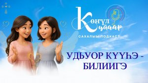 Удьуор күүһэ - Билиигэ