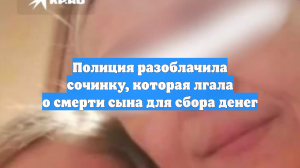 Полиция разоблачила сочинку, которая лгала о смерти сына для сбора денег