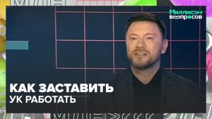 Как обязать УК сделать ремонт в подъезде? | Миллион вопросов — Москва 24