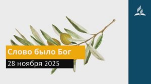 28 ноября 2025. Слово было Бог. Под сенью благодати.