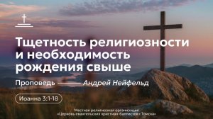 Тщетность религиозности и необходимость рождения свыше | Андрей Нейфельд