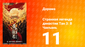 Странная легенда династии Тан 3: В Чанъань 11 серия