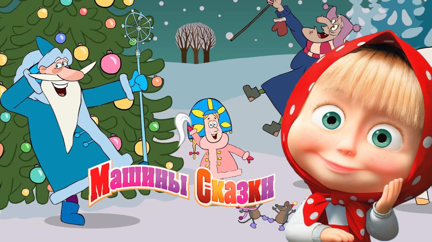 Маша и Медведь — Мультфильм для Детей｜Машины Сказки - Морозко | Развивающая Игра