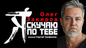 Я скучаю по тебе - Олег Закиров (кавер песни Сергея Трофимова)