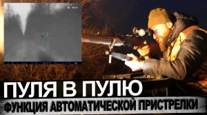 Пуля в пулю. Протестировали функцию авто пристрелки на Longot R635L. Это что-то!