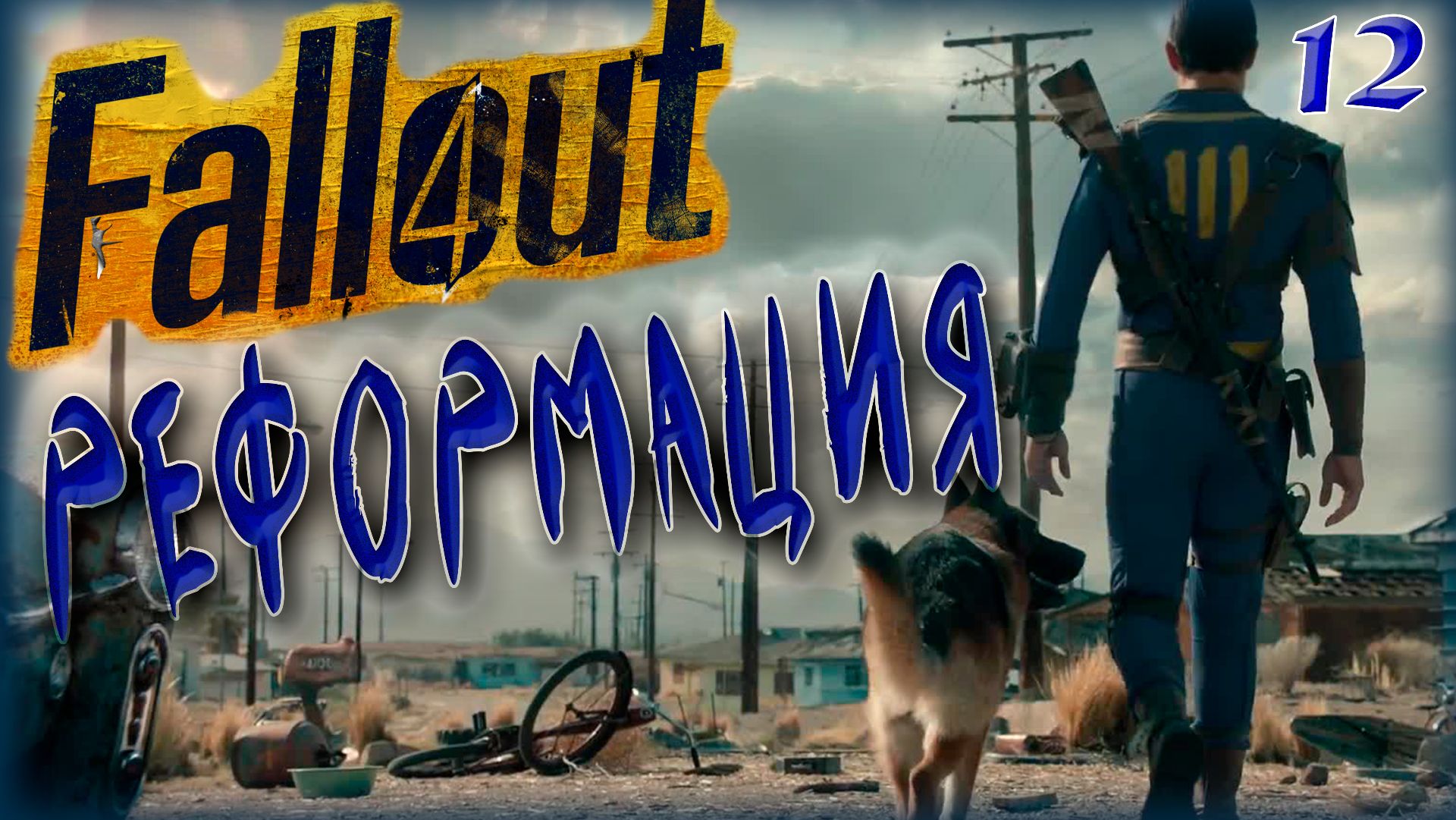 Fallout 4. Реформация [12]
