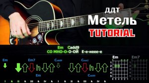 🎸 ДДТ – "Метель" на гитаре: полный разбор (ритм + соло) ❄️🎶