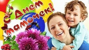 Мамы -наше сокровище. С днём матери. Музыкальная открытка.