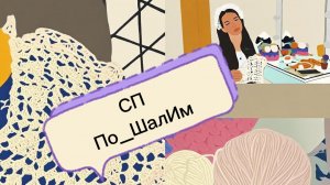 СП По_ШалИм|промежуточный отчет|организатор Надежда Пунина