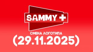 Смена логотипа Sammy+ (29.11.2025)