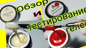 *710*Обзор и тестирование геля для наращивания ногтей ZANKOO и ARIANA PRO с WB.