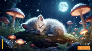 Усыпляющая музыка для сна без рекламы / ЛУЧШИЙ ВЫБОР ДЛЯ ДУШИ И РАССЛАБЛЕНИЯ