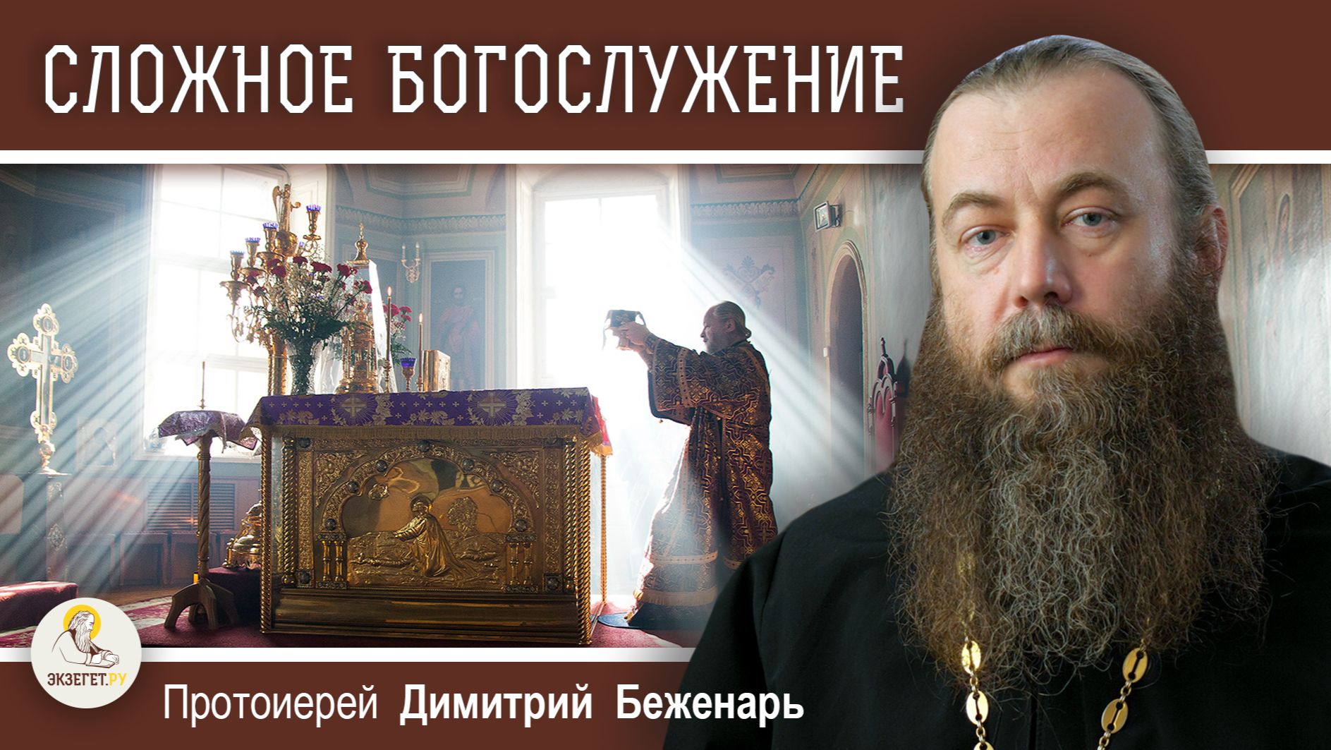 Почему ПРАВОСЛАВНЫЕ БОГОСЛУЖЕНИЯ такие СЛОЖНЫЕ ? Протоиерей Димитрий Беженарь
