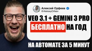 VEO 3.1 БЕСПЛАТНО: КАК ПОЛУЧИТЬ GEMINI 3 PRO НА ГОД (АВТОМАТИЧЕСКИЙ СПОСОБ 2025)