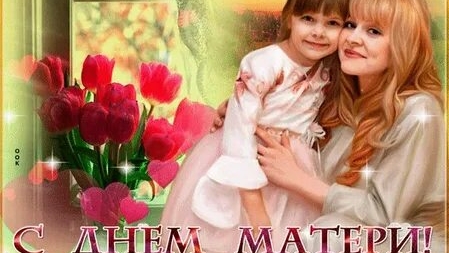 Для той,кто дарит свет. С днём матери. Музыкальная открытка.