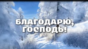 БЛАГОДАРЮ, ГОСПОДЬ! Христианская песня.