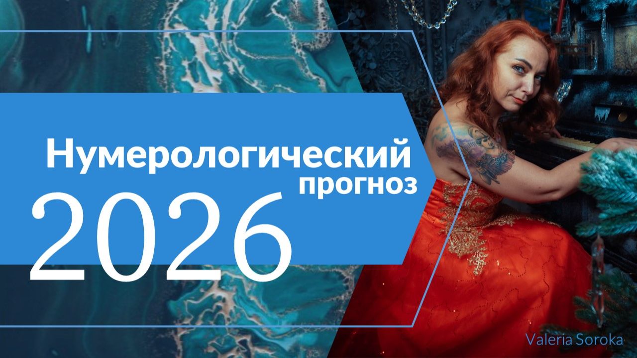 Тенденции 2026 года. Прогноз года по месяцам смотреть онлайн