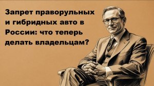 Запрет на ввоз гибридных и праворульных автомобилей: 3 причины и последствия для водителей