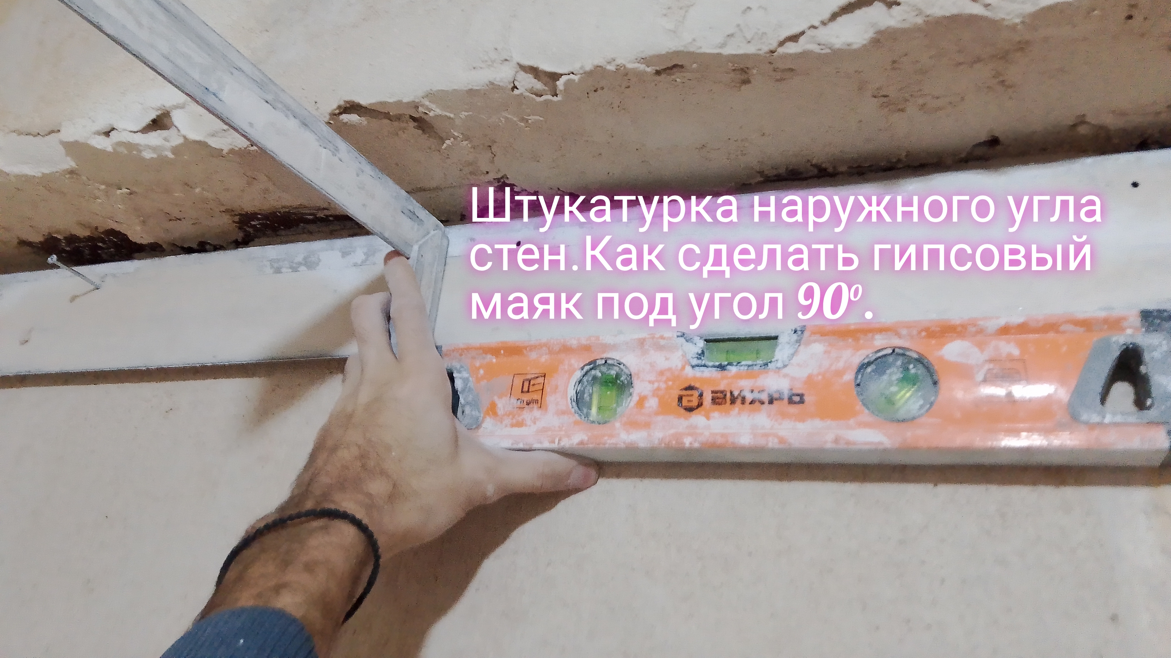 Штукатурка наружного угла стен .Как сделать гипсовый маяк под угол 90 °. смотреть онлайн