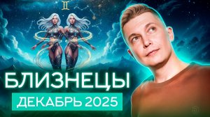 Близнецы Декабрь Гороскоп 2025. Душевный гороскоп Павел Чудинов