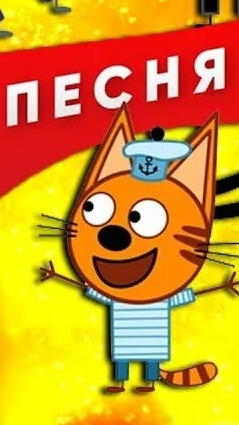 Три кота  🐈🐈🐈