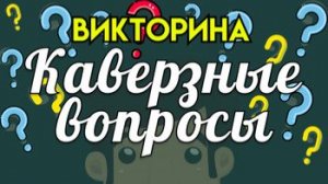 Ваня отвечает на каверзные вопросы челлендж