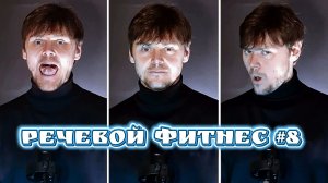 Речевой фитнес #8 | Дикция и техника речи для публичных выступлений