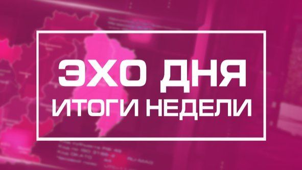 Информационные итоги недели Магаданской области 28 ноября 2025