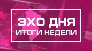 Информационные итоги недели Магаданской области 28 ноября 2025